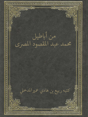 cover image of من اباطيل محمد عبد المقصود المصري